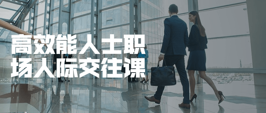 高效能人士职场人际交往课 - 项目资源网