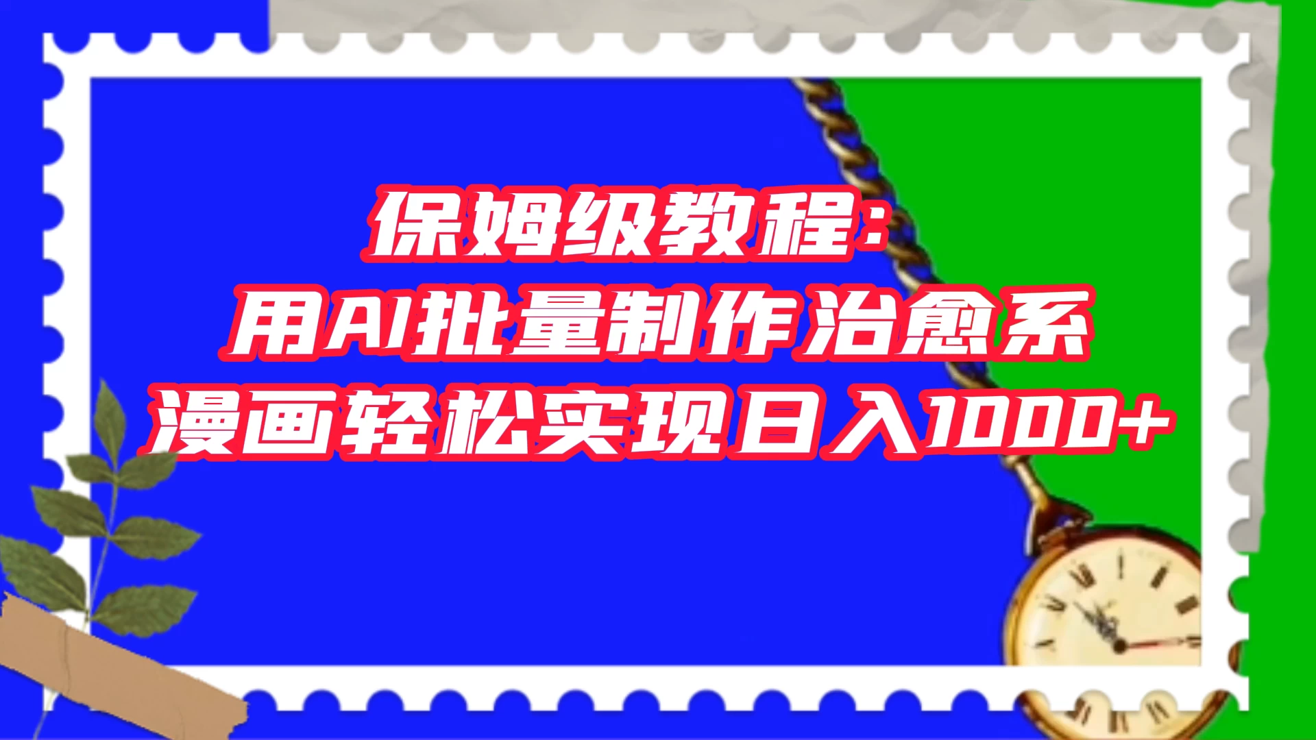 保姆级教程：用 AI 批量制作治愈系漫画，轻松实现日入1000+ - 项目资源网