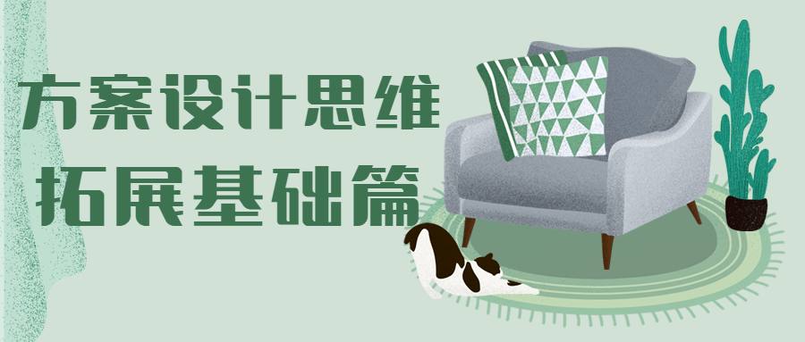 方案设计思维拓展基础篇 - 项目资源网
