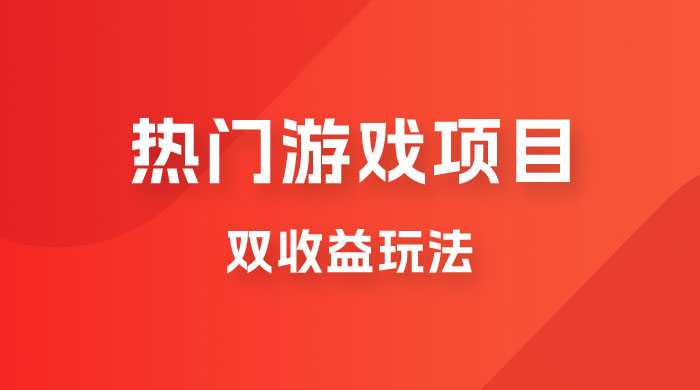 双收益游戏掘金玩法，热门游戏双收益项目，一天最高 500~1000 - 项目资源网