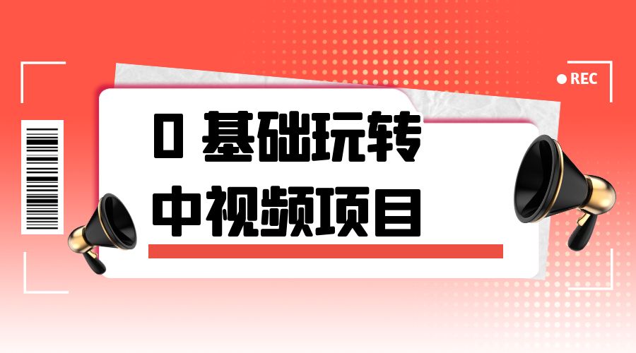 2023 一心 0 基础玩转中视频项目：平台不倒，一直做到老 - 项目资源网