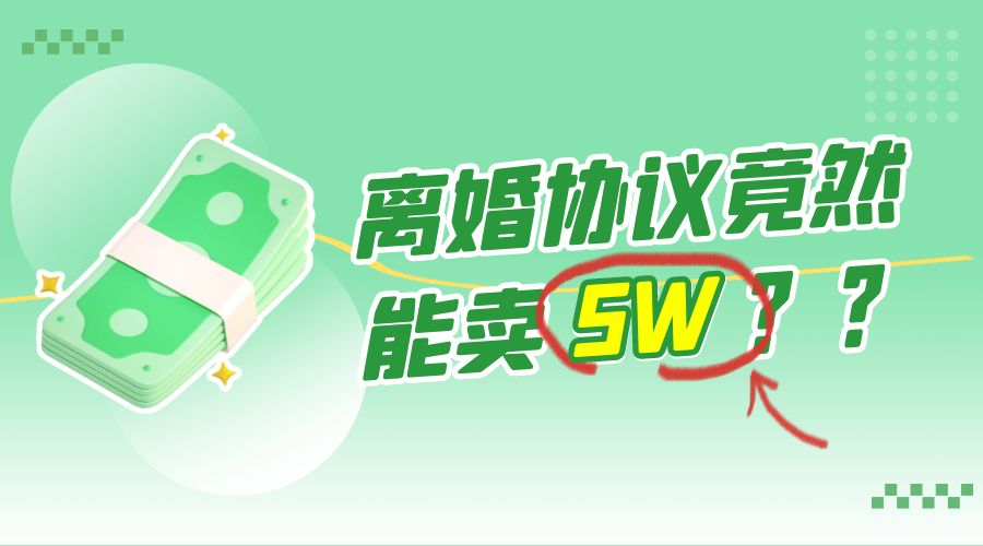 一份离婚协议竟然能卖 5W ？婚恋超级大市场，很残酷但却很吃香，小白可做 - 项目资源网