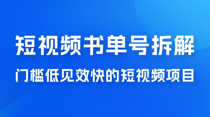短视频书单号项目拆解，门槛低见效快的短视频项目，经典热门，简单见效快 - 项目资源网