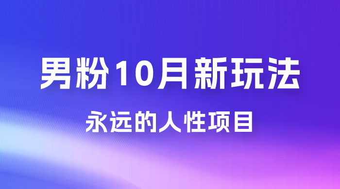 男粉 10 月新玩法，永远的人性项目，想知道一部手机 + SE 粉怎么能让你日入 100+ 吗？ - 项目资源网