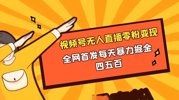 微信视频号无人直播零粉变现，全网首发每天暴力掘金四五百 - 项目资源网