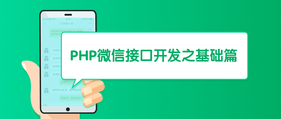 PHP微信接口开发之基础篇 - 项目资源网