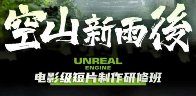 空山新雨后 Unreal Engine 电影级短片制作研修班 - 项目资源网