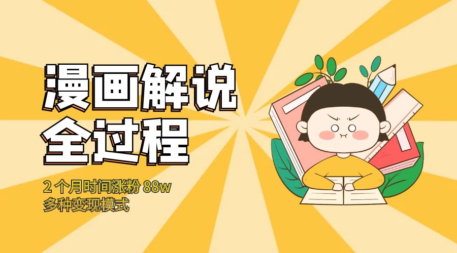漫画解说全过程：2 个月时间涨粉 88w，多种变现模式 - 项目资源网