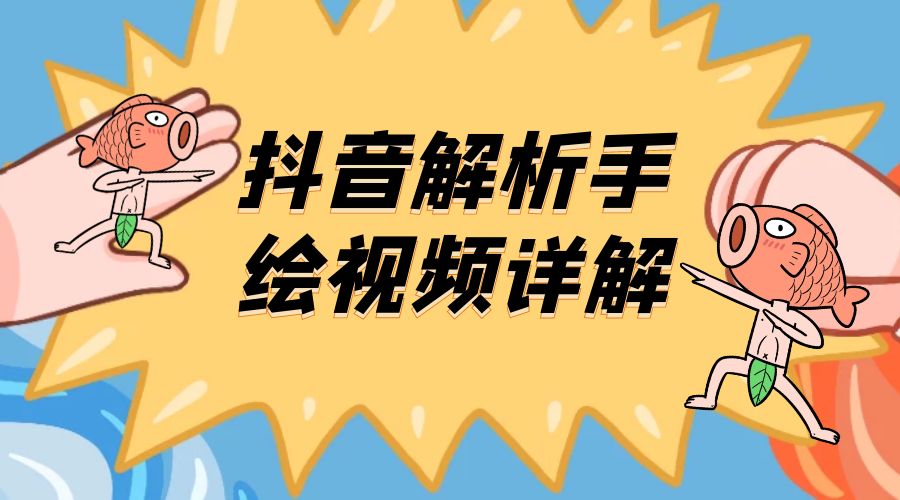 抖音创业项目解析手绘视频详解：引流精准创业粉日 100+ - 项目资源网