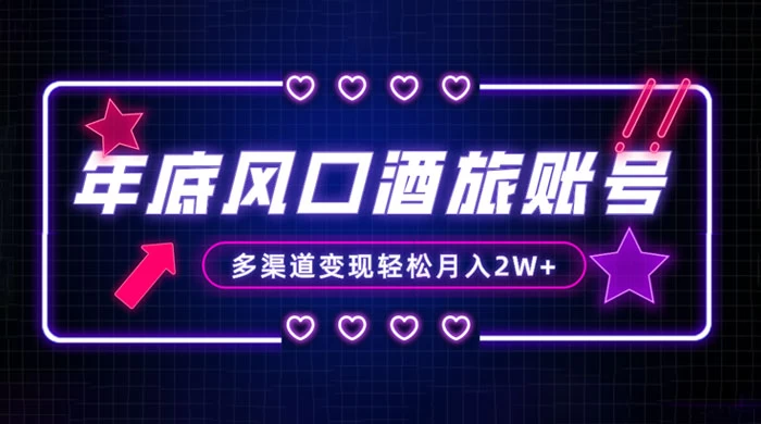 年底大风口旅游赛道酒旅账号，多渠道变现，小白也能月入 2W+ - 项目资源网