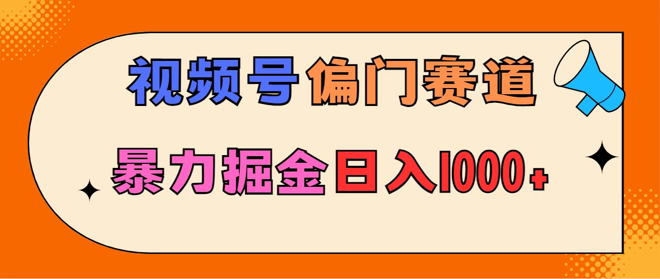 亲测实操，视频号偏门赛道，无脑搬运，暴力掘金，日入1000+ - 项目资源网