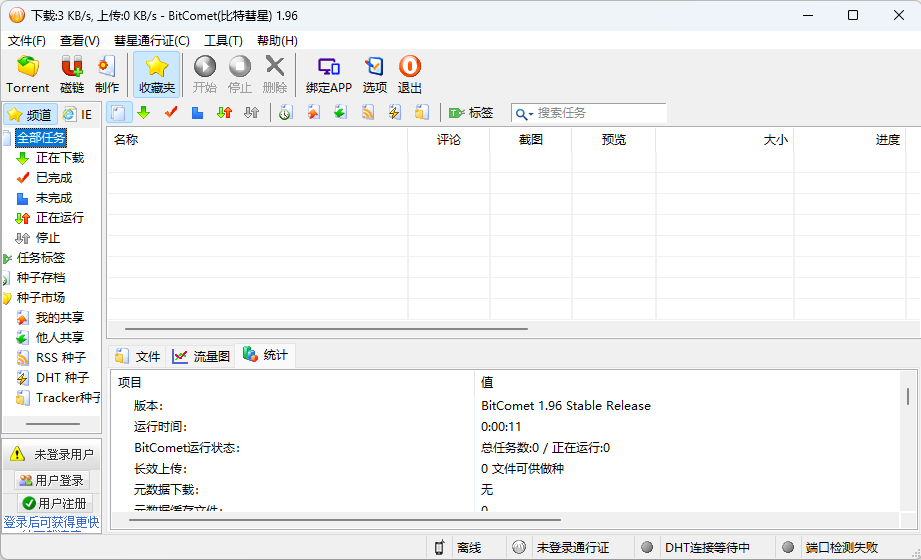 比特彗星 BitComet v1.96 解锁豪华版 - 项目资源网