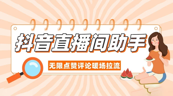 抖音直播间助手，无限点赞评论暖场拉流 - 项目资源网