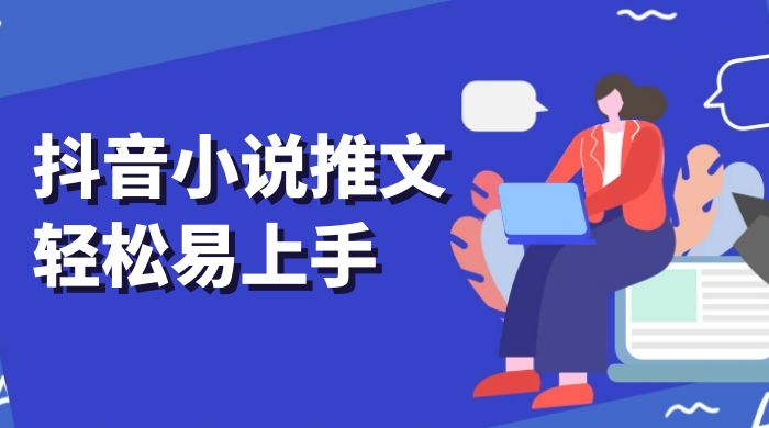 抖音小说推文，轻松易上手，日入 300+【揭秘】 - 项目资源网