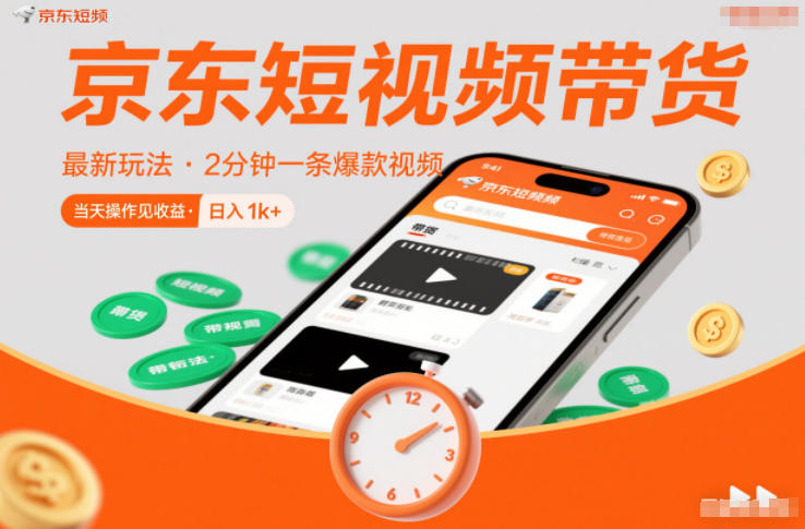 京东短视频带货最新玩法，2分钟一条爆款视频，0粉丝，0保证金，当天操作见收益，日入1k+【揭秘】 - 项目资源网