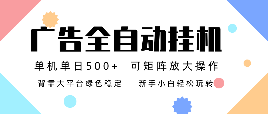 广告联盟全自动挂机 稳定运行两年之久，单机单日收益500+新手小白轻松玩转 - 项目资源网