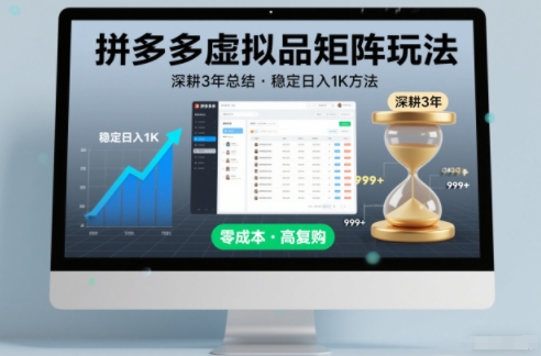 深耕3年之久总结，拼多多虚拟品矩阵玩法，稳定日入1K方法【揭秘】 - 项目资源网