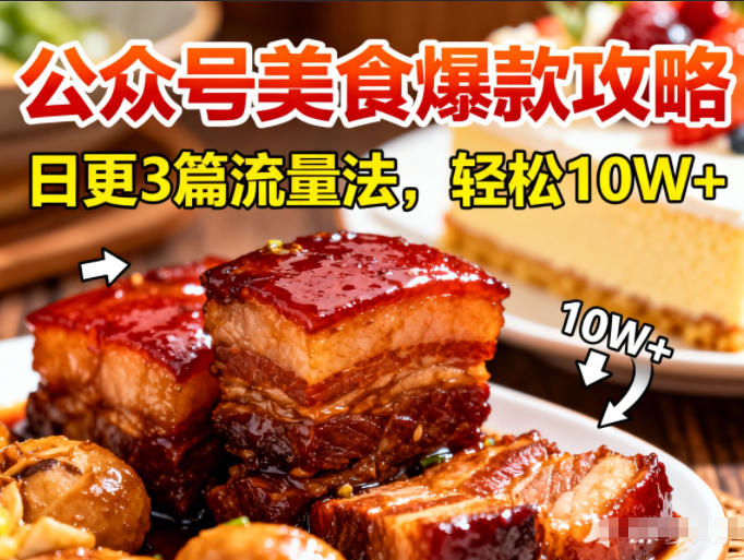 公众号搬运美食爆款攻略，日更3篇流量主打法，轻松10W+阅读 - 项目资源网