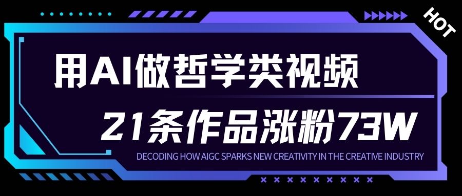 用AI做人生哲学短视频，23条作品涨粉73W，收益非常可观，月入1W+ - 项目资源网