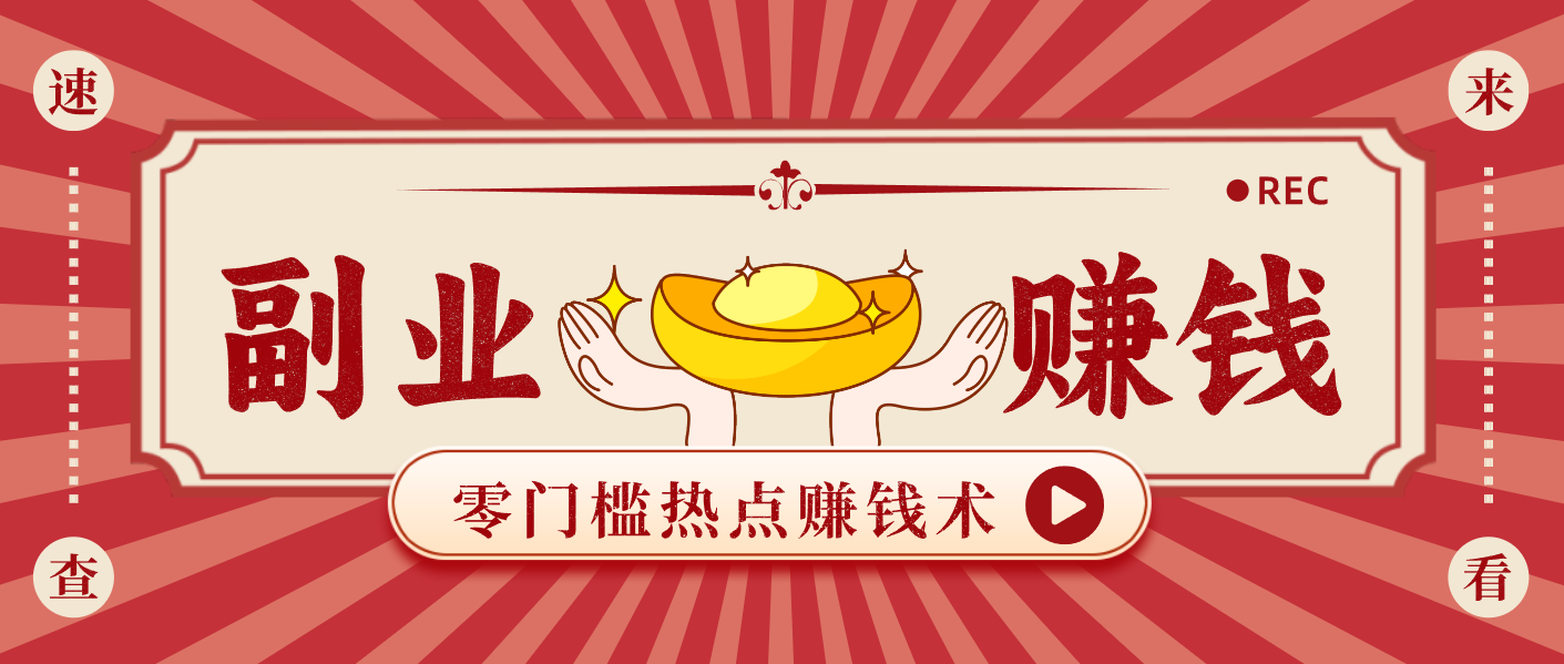 蹭热点赚钱：普通人也能月入1000+的好玩法，操作步骤超简单(附技巧) - 项目资源网