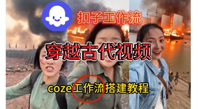 Coze扣子工作流一键生成穿越古代战场直播视频，实操教学通俗易懂 - 项目资源网